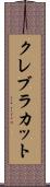 クレブラカット Scroll