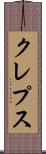 クレプス Scroll
