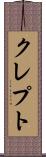 クレプト Scroll
