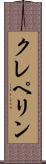 クレペリン Scroll