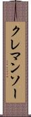 クレマンソー Scroll