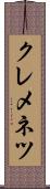クレメネツ Scroll