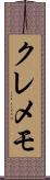 クレメモ Scroll