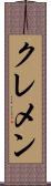 クレメン Scroll