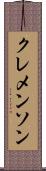 クレメンソン Scroll