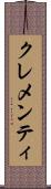 クレメンティ Scroll