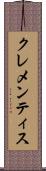 クレメンティス Scroll