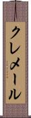 クレメール Scroll