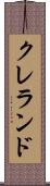 クレランド Scroll