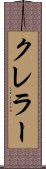 クレラー Scroll