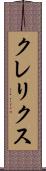 クレリクス Scroll