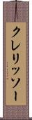 クレリッソー Scroll