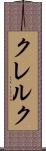 クレルク Scroll