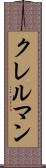 クレルマン Scroll