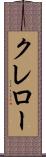クレロー Scroll
