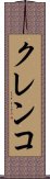 クレンコ Scroll