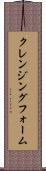 クレンジング・フォーム Scroll