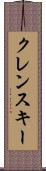 クレンスキー Scroll