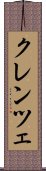 クレンツェ Scroll
