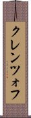クレンツォフ Scroll