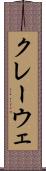 クレーウェ Scroll