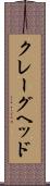 クレーグヘッド Scroll