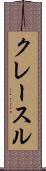 クレースル Scroll