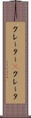 クレーター(P) Scroll