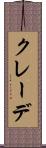 クレーデ Scroll