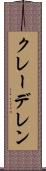 クレーデレン Scroll