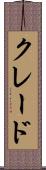 クレード Scroll