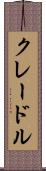 クレードル Scroll