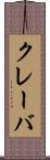 クレーバ Scroll