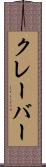 クレーバー Scroll