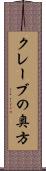 クレーブの奥方 Scroll