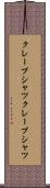 クレープシャツ Scroll