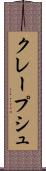 クレープシュ Scroll