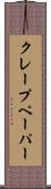 クレープ・ペーパー Scroll