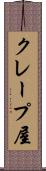 クレープ屋 Scroll