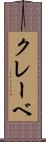 クレーベ Scroll