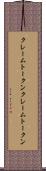 クレームトークン Scroll