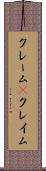クレーム(P) Scroll