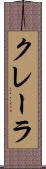 クレーラ Scroll