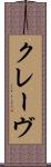 クレーヴ Scroll