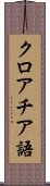 クロアチア語 Scroll