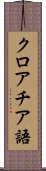 クロアチア語 Scroll