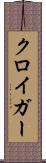 クロイガー Scroll