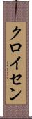 クロイセン Scroll