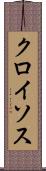 クロイソス Scroll