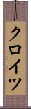 クロイツ Scroll